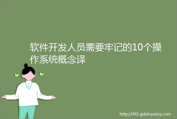 软件开发人员需要牢记的10个操作系统概念译