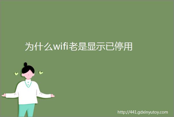 为什么wifi老是显示已停用