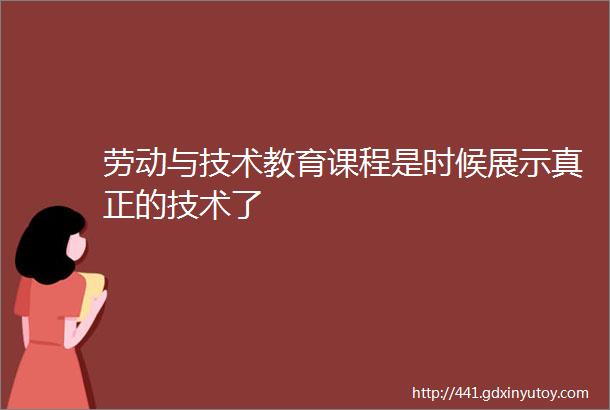 劳动与技术教育课程是时候展示真正的技术了