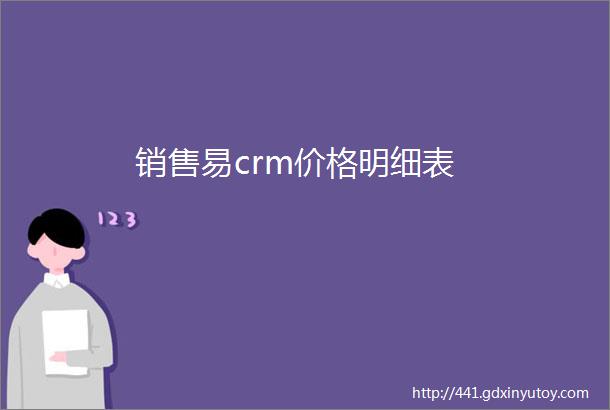 销售易crm价格明细表